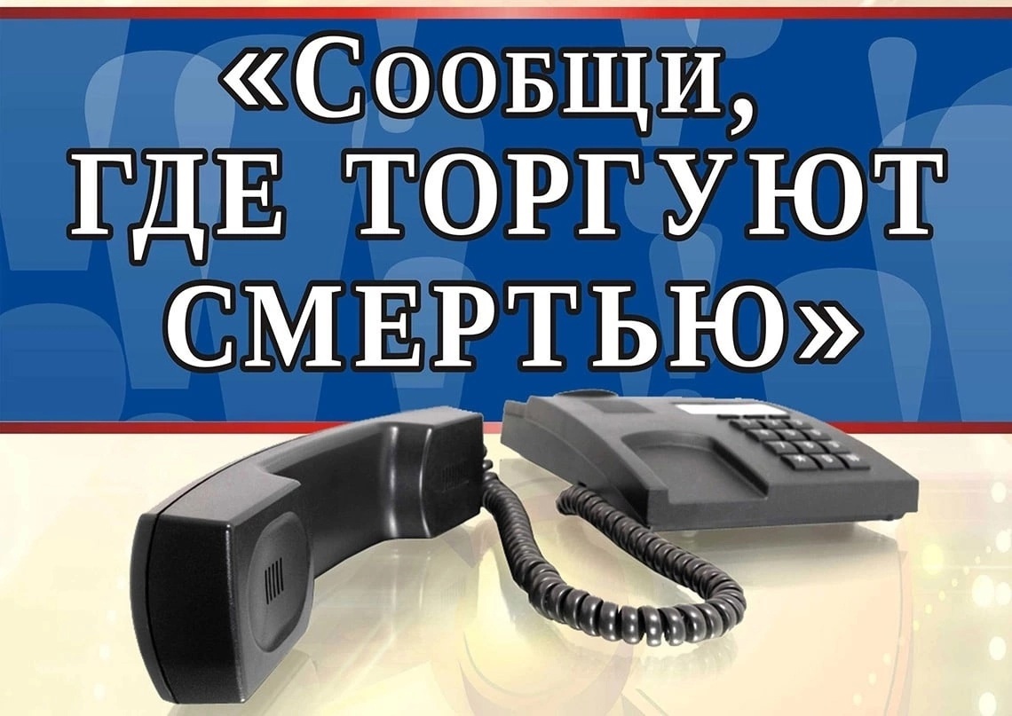 Всероссийская акция «Сообщи, где торгуют смертью».