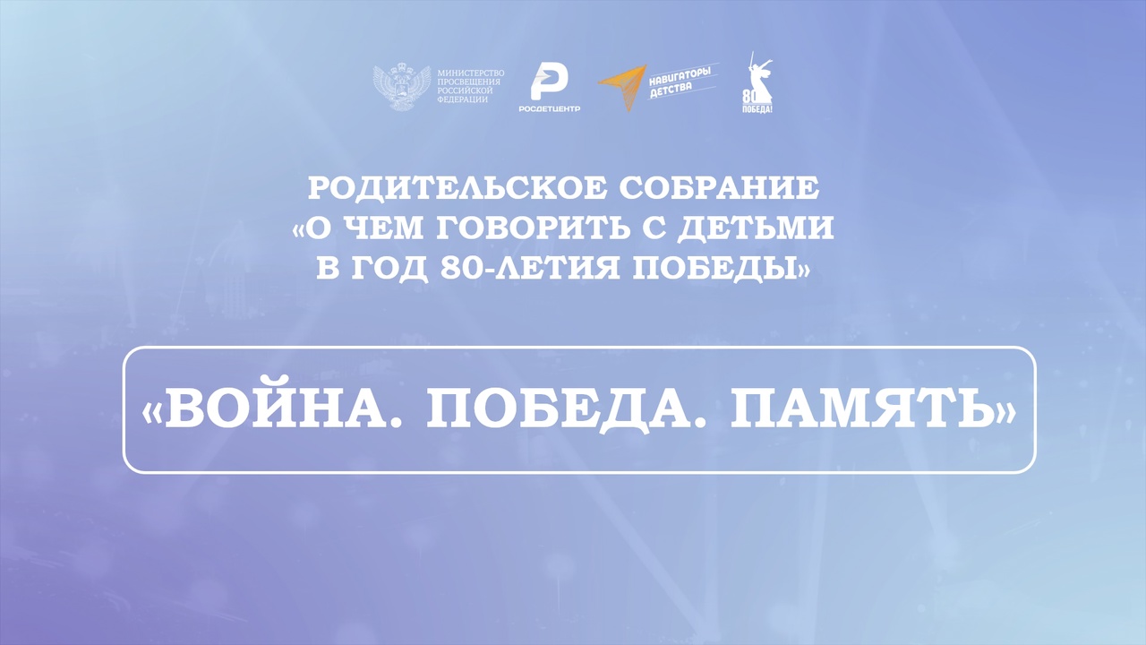 Родительское собрание «Война. Победа. Память».