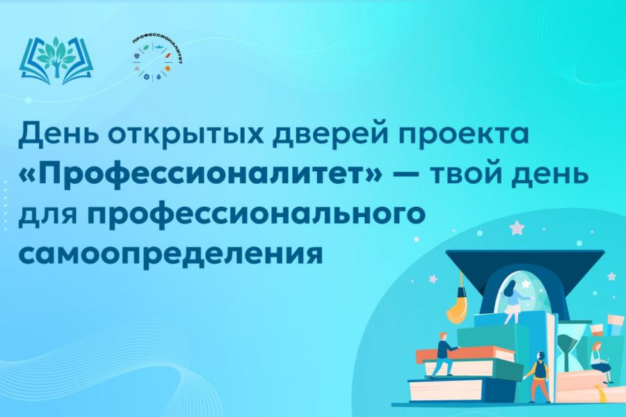 Единый день открытых дверей федерального проекта «Профессионалитет».