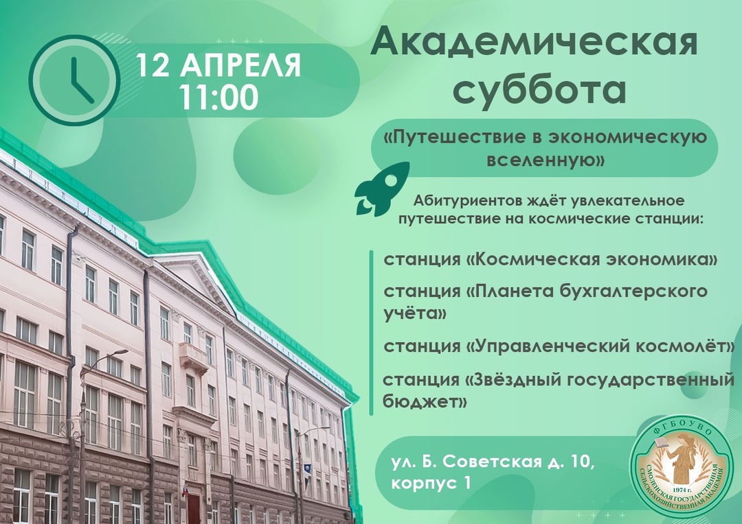«Академическая суббота: Путешествие в экономическую вселенную». Смоленская ГСХА..