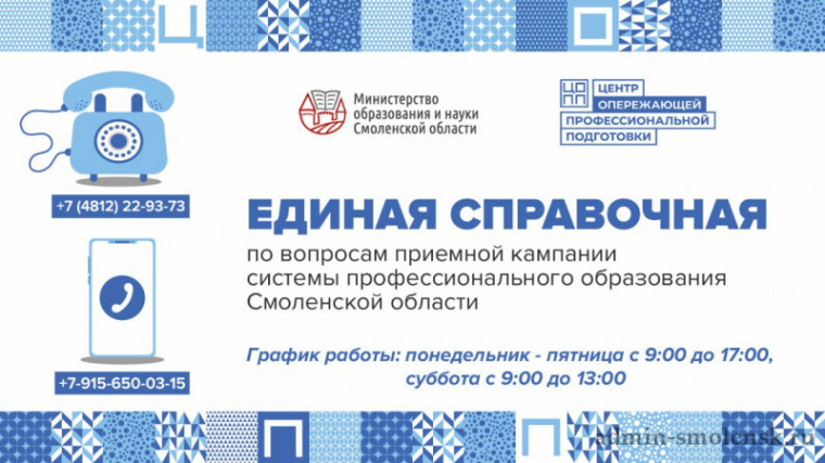 Единая справочная по вопросам приемной кампании системы профессионального образования Смоленской области.