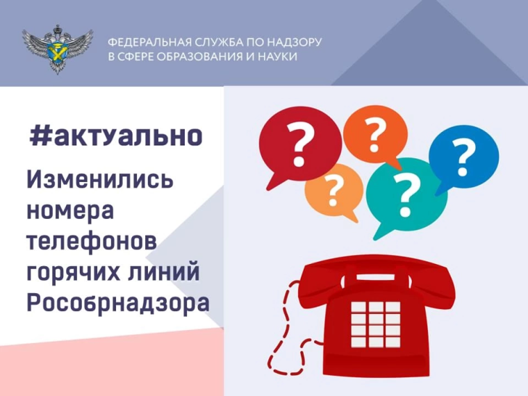 С января 2025 года изменились номера телефонов, по которым граждане могут обратиться в Рособрнадзор.