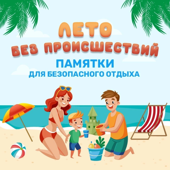 Летняя безопасность.