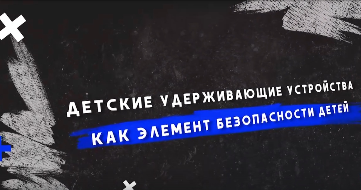 «Детские удерживающие устройства как элемент безопасности детей».