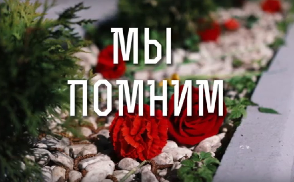 Ролик. Мы помним!.