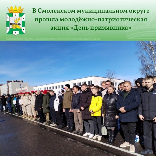 Молодежно-патриотическая акция «День призывника».