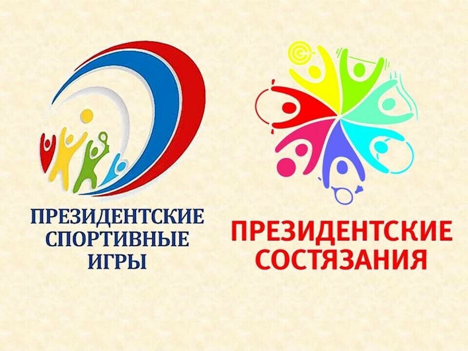 «Президентские состязания» и «Президентские игры».