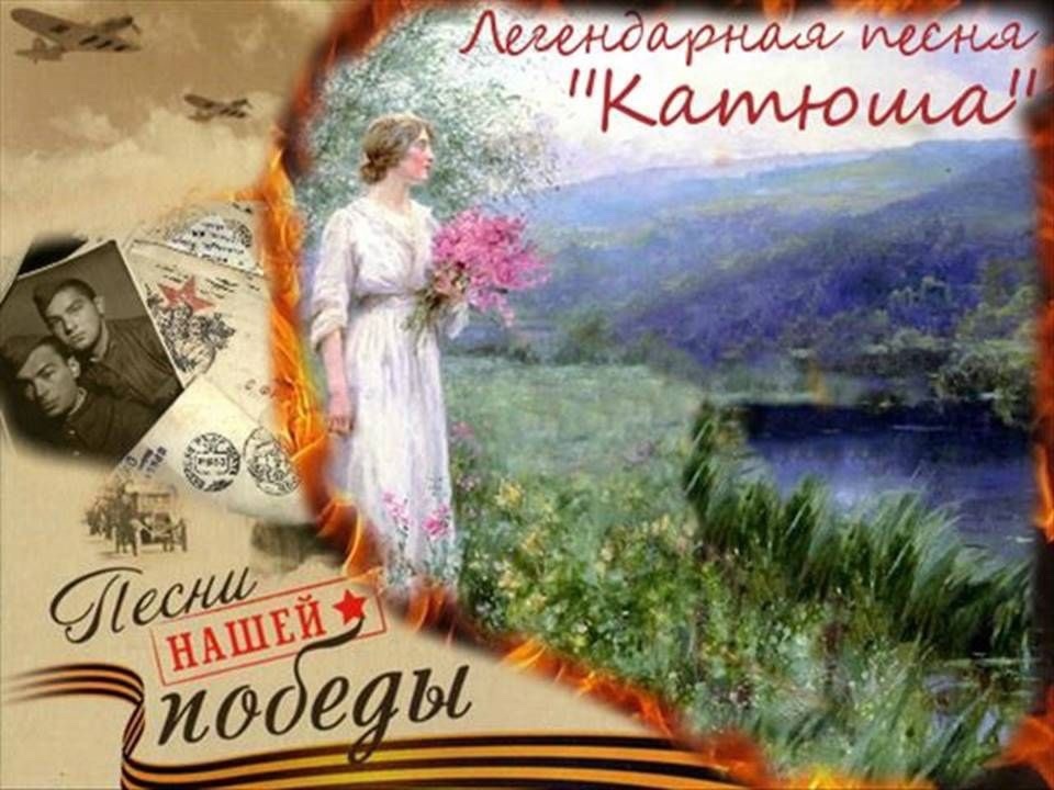 85 лет легендарной песне «Катюша».