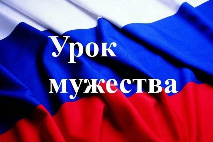 Урок мужества.