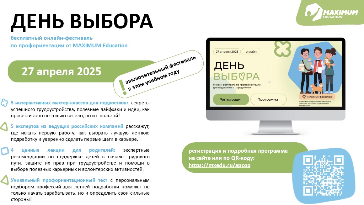 День выбора.