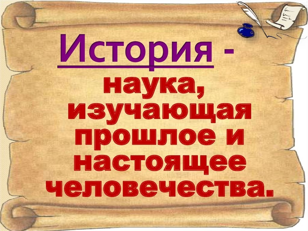 Наука которая изучает прошлое называется. Что изучает история. История (наука). История это наука изучающая прошлое и настоящее человечества. Презентация по истории.