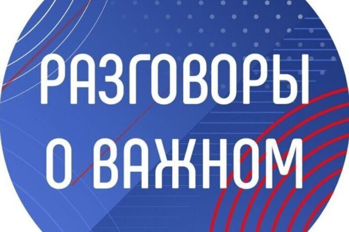 ТРАДИЦИОННАЯ ЛИНЕЙКА. РАЗГОВОРЫ О ВАЖНОМ.