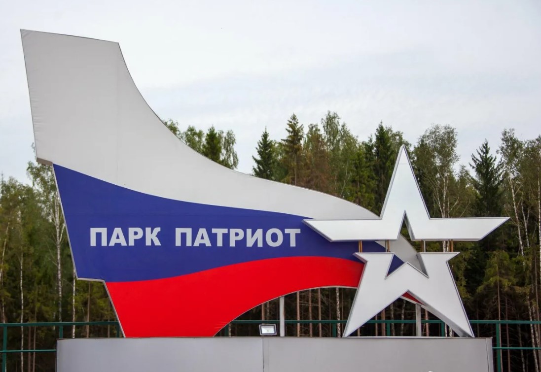 Экскурсия в парк &amp;quot;Патриот&amp;quot;.