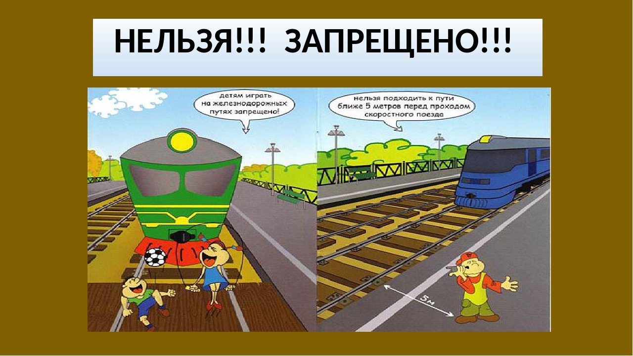 &amp;quot;Уступи дорогу поездам!&amp;quot;.