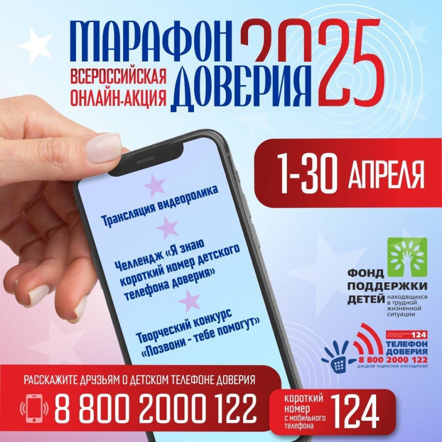 «Марафон доверия. 2025».
