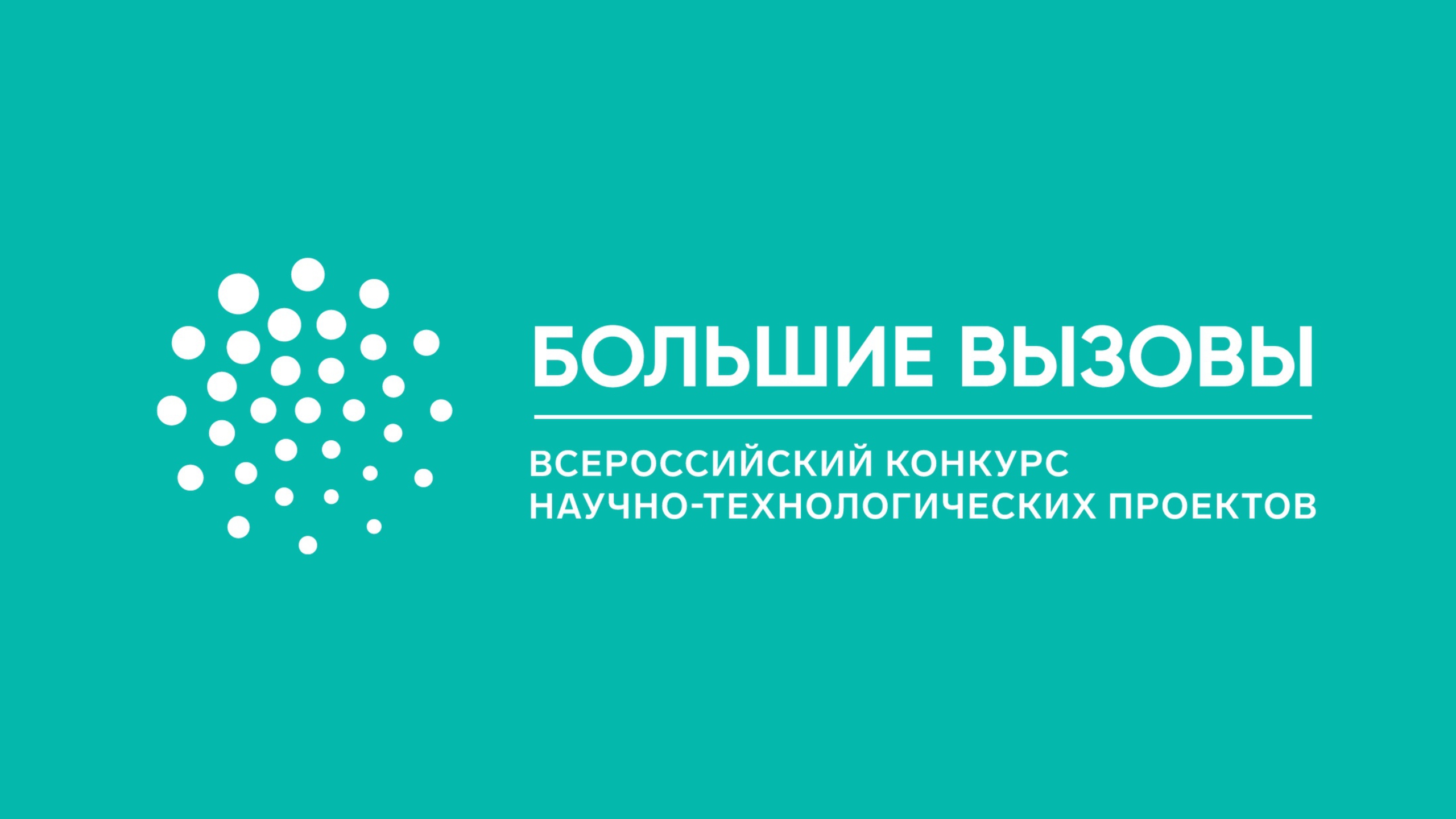 «ГЛОБАЛЬНЫЕ БОЛЬШИЕ ВЫЗОВЫ».