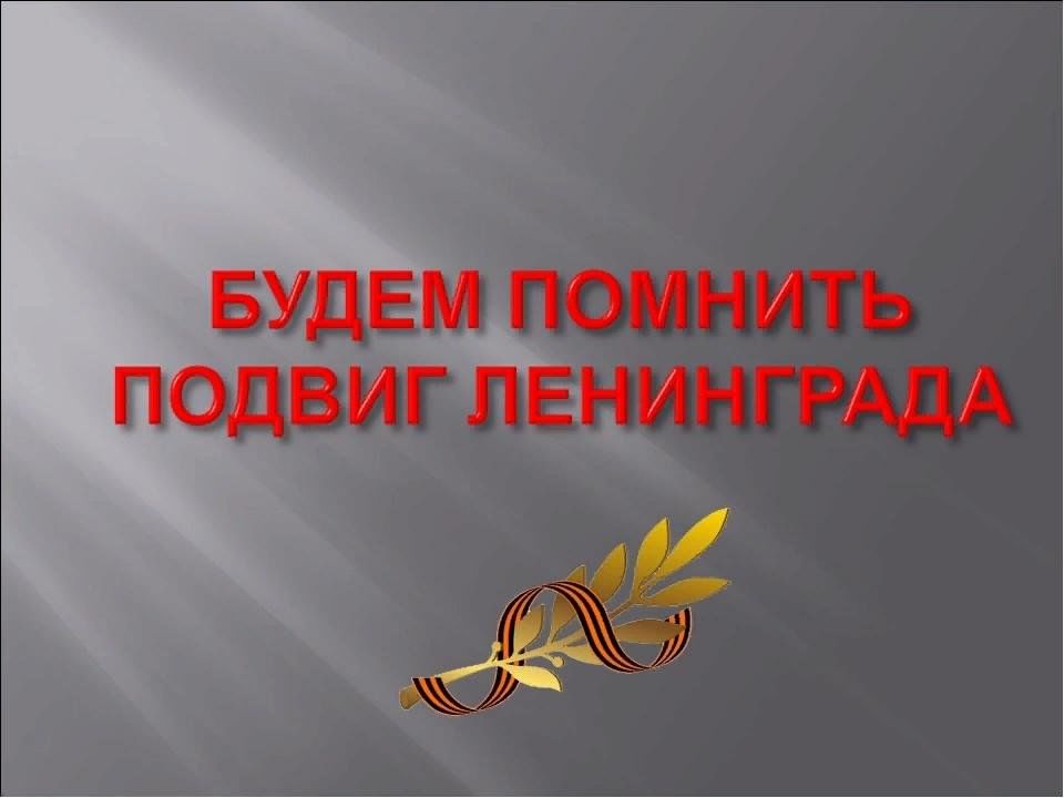 «Была война, была блокада»..