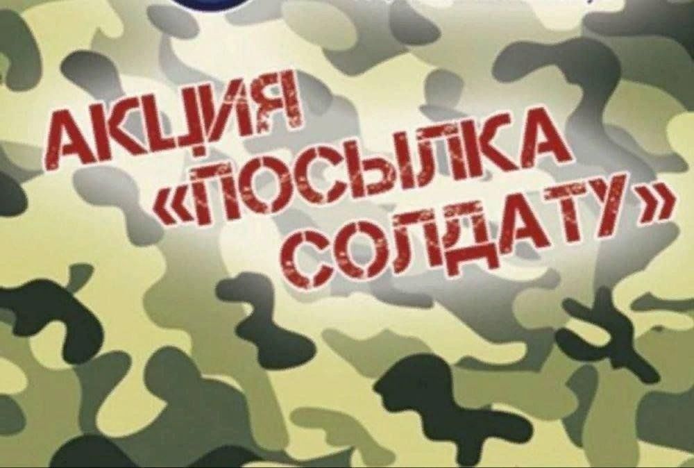 Акция &amp;quot;Посылка солдату СВО&amp;quot;.