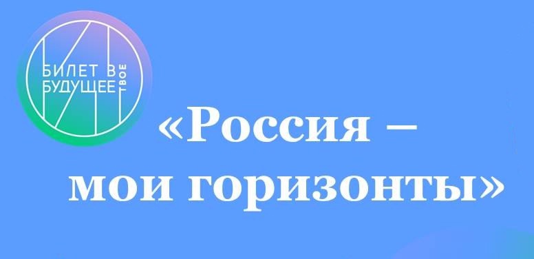 «Россия – мои горизонты» - «Россия безопасная: полиция, противопожарная служба, служба спасения, охрана».