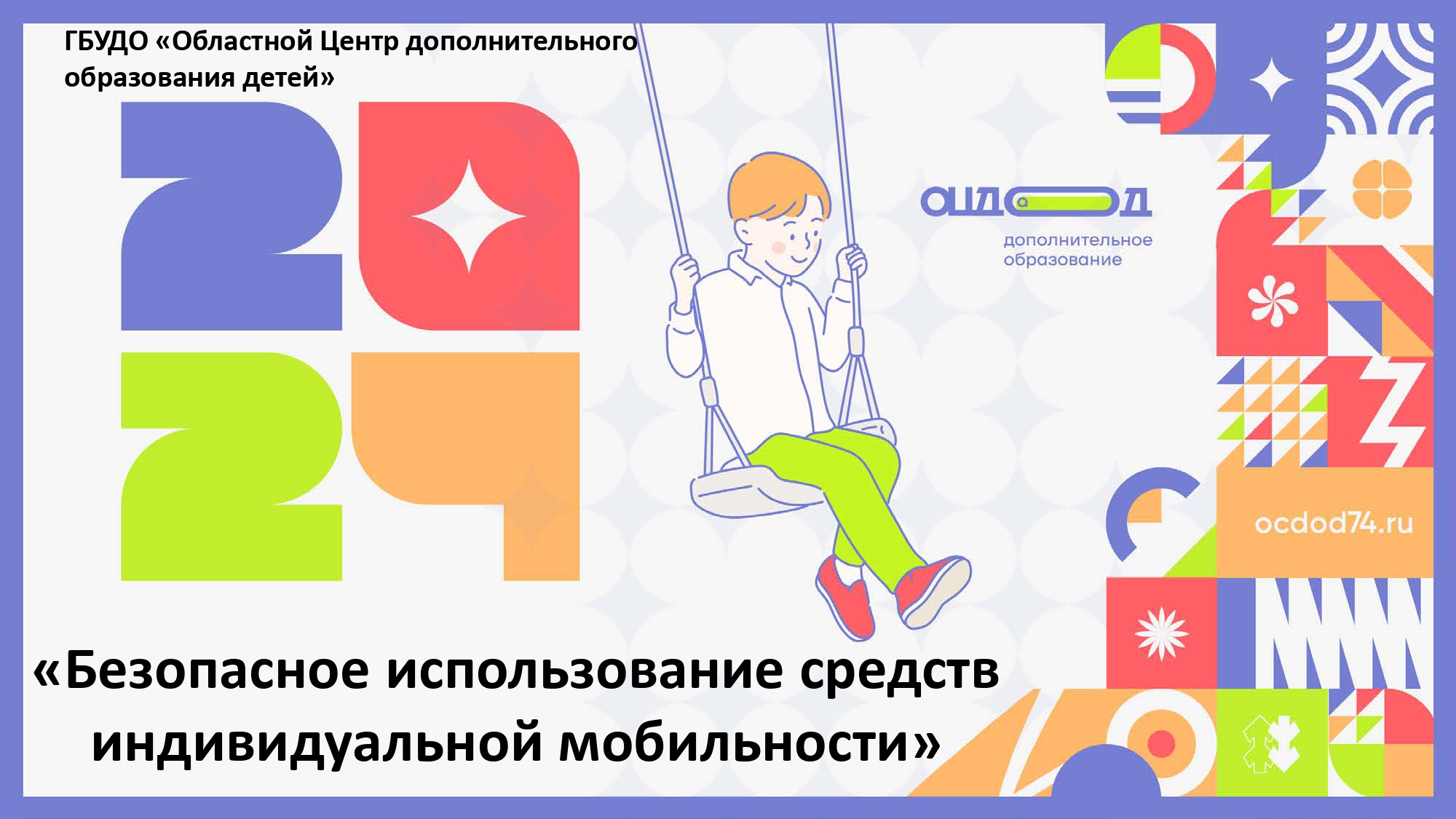 Памятка-презентация. Безопасное использование средств индивидуальной мобильности ..