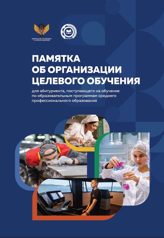 Памятка о целевом обучении по программам СПО..