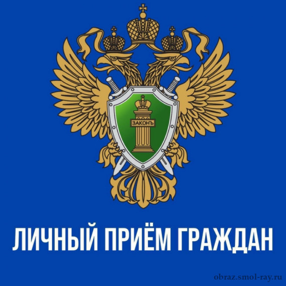 Прокурор Смоленской области проведет личный прием граждан.