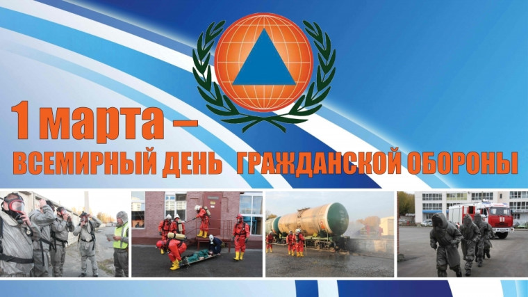 Всемирный День Гражданской обороны.