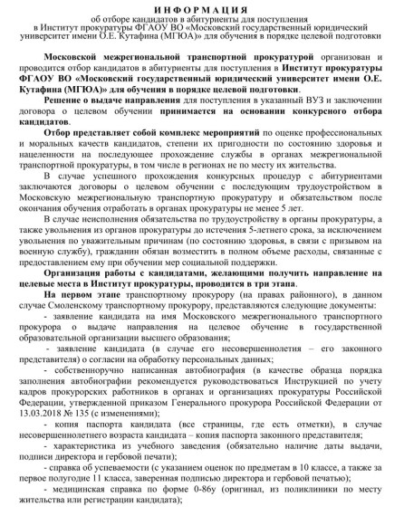 Отбор кандидатов в институт прокуратуры..
