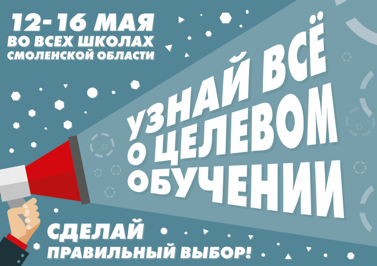 Единый классный час «Целевое обучение».