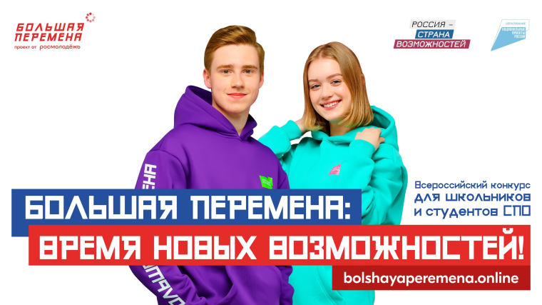 Большая перемена.