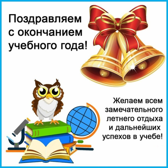 Окончание учебного года! Подведение итогов.