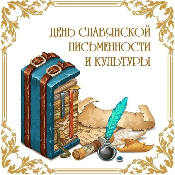 День славянской письменности и культуры.