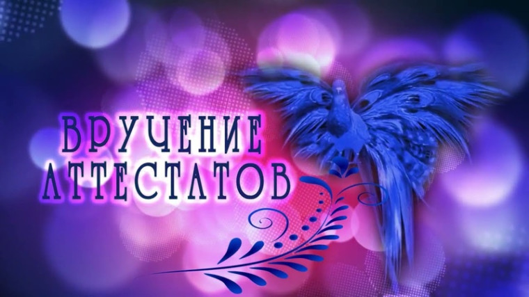Церемония вручения аттестатов.