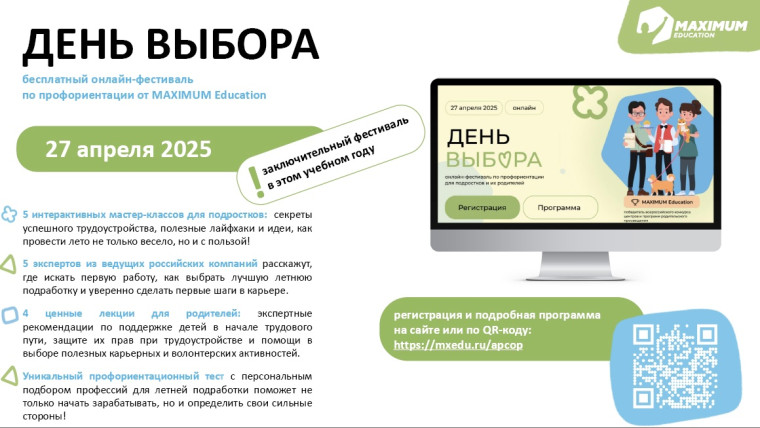 День выбора.