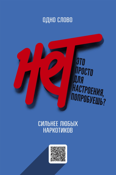 СКАЖИ НАРКОТИКАМ НЕТ.