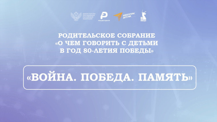 Родительское собрание «Война. Победа. Память».