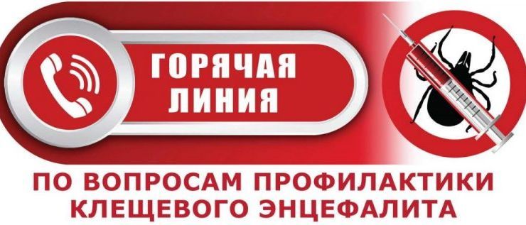 О Всероссийской горячей линии по профилактике клещевого энцефалита и инфекций, передающихся клещами.