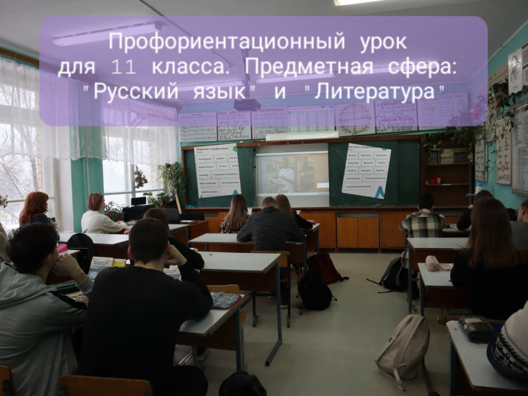 Профориентационный урок, 11 класс. Предметная область: "Русский язык и литература"..