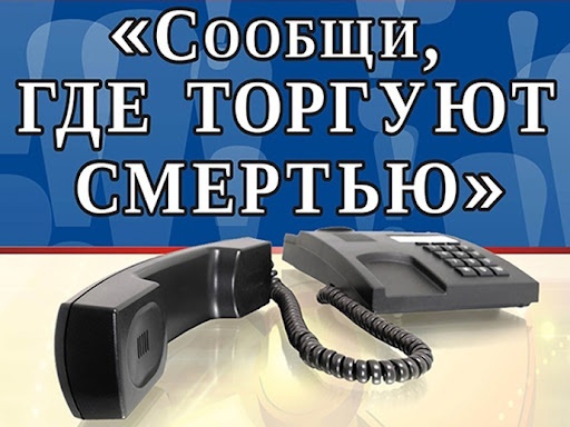 Акция "Сообщи, где торгуют смертью".