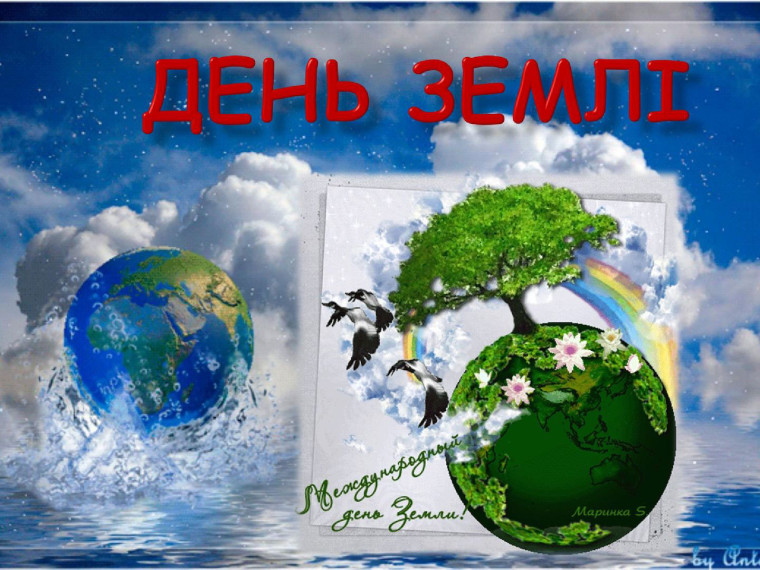 Международный день Земли.