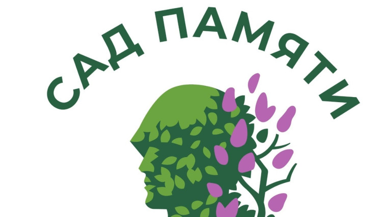 Акция «Сад Памяти».