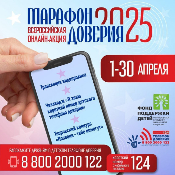 «Марафон доверия. 2025».