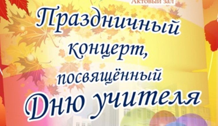 Праздничный концерт ко Дню Учителя..